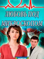 Любовь под микроскопом