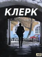 Клерк