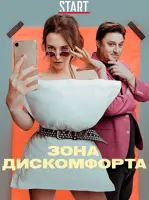 Зона дискомфорта