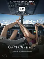 Окрылённые