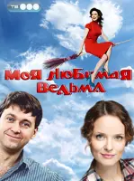 Моя любимая ведьма