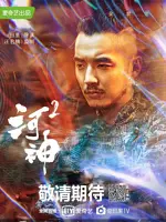 Guo De You (Season 2)