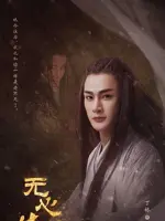 Bai Liu Li (Season 3)