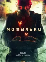 Мотыльки