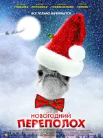 Новогодний переполох