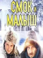 Смок и Малыш