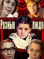 Разные люди