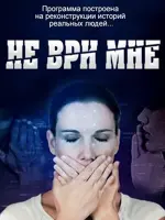 Не ври мне