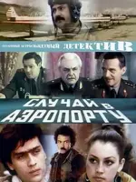 Случай в аэропорту