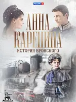 Анна Каренина