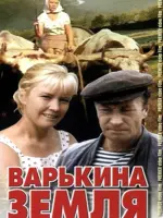 Варькина земля