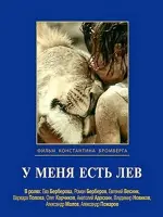 У меня есть лев